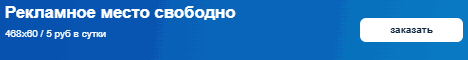 Рекламное место